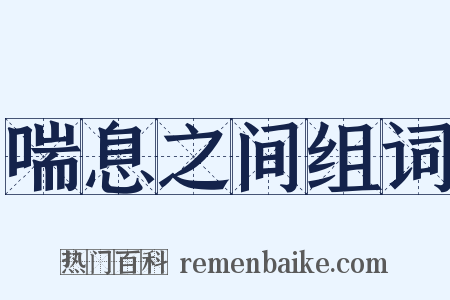 喘息之间组词是什么意思的图片